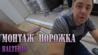 Порожек напольный. Установка порожка между ламинатом и плиткой.