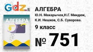№ 751 - Алгебра 9 класс Макарычев