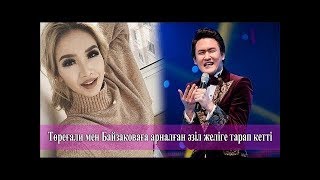 МАСҚАРА!! Төреғали мен Байзакова сотта кездесті...
