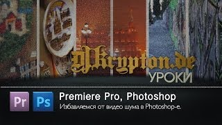 УРОК: Избавляемся от Видео-Шума в Photoshop-e. Обзор Плагинов.