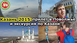 VLOG : Моя Поездка В Казань - Прилет В Татарстан И Экскурсия По Казани #путешествия