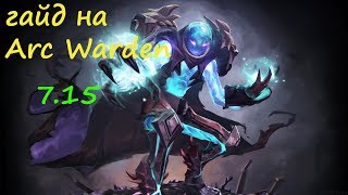 гайд на Arc Warden 7.15