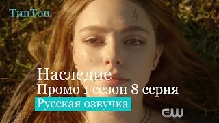 Наследие 1 сезон 8 серия Русское Промо | Legacies 1x08 | Русский Тизер Трейлер С Озвучкой