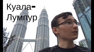 Малайзия. Один день в Куала-Лумпур