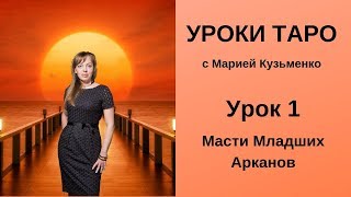 Уроки Таро с Марией Кузьменко. Урок 1