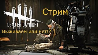 Dead by Daylight Дедуля выживает. стрим ))