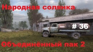 Народная солянка ОП2 (36) - Камень Удачи и невидимые тайники