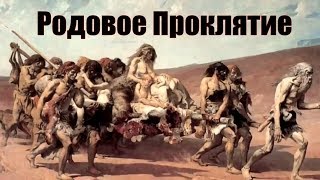 Родовое Проклятие и Самопроклятие