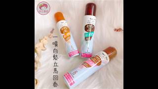 【小三美日】★怕染髮傷髮質 就試試一次性染髮噴霧?日本 Bigen美源~噴霧染髮