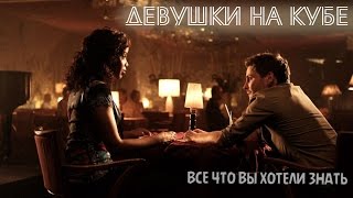 КУБИНКИ | СЕКС НА КУБЕ | СРАВНЕНИЕ HD