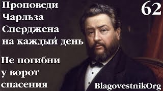 62. Не погибни у ворот спасения. Проповеди Сперджена на каждый день