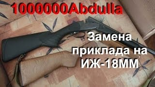 Приклад на ружье ИЖ-18ММ. Дерево на пластик.