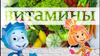 Витамины - Vitamins / Фиксики: «Витамины помогают укрепить здоровье! О витаминах