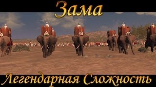 Rome 2: Total War - Исторические Битвы, Зама, легендарная сложность.