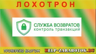 Служба Возвратов - Контроль Транзакций - реальные отзывы