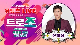[유튜브LIVE]트로트를 트로조(朝)_진해성_1121