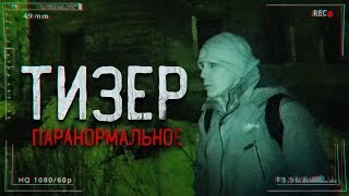 Тизер... Паранормальное... Пора раскрыть эту тайну...