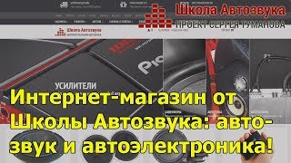 Интернет-магазин от Школы Автозвука - автозвук и автоэлектроника!