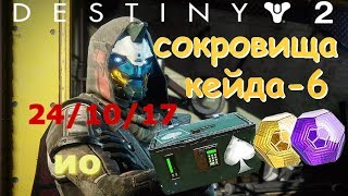 Destiny 2 : Сокровища Кейда - 6 [ ИО ] All Cayde Treasure chests [ IO ]