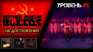 ? Mother Russia Bleeds ? - ДОСТИЖЕНИЯ #5 - СНАЙПЕР - ДОБРЫЙ ХОЗЯИН - НА КРЮЧКЕ!