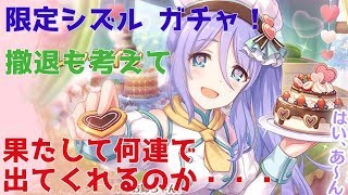 【プリコネ#435】バレンタインシズルきたーーーー！ガチャの時間だあぁぁぁ！！！！　 [190131]
