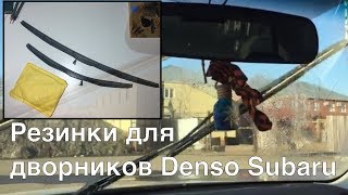Замена резинок на дворниках Denso Hybrid от Subaru Forester