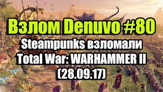 Взлом Denuvo #80 (28.09.17). Steampunks взломали Total War: WARHAMMER II