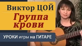 "Группа крови" на гитаре - Кино (В. Цой).  Уроки иры на гитаре для начинающих