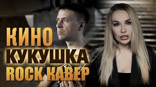 Кино - Кукушка | Сover from Amelchenko&Zelentsov
