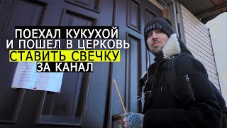 Вечный ПОШЕЛ В ЦЕРКОВЬ ставить свечку за канал