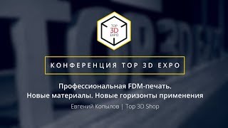 Top 3D Expo 2018: Профессиональная FDM печать. Новые материалы. Новые горизонты применения