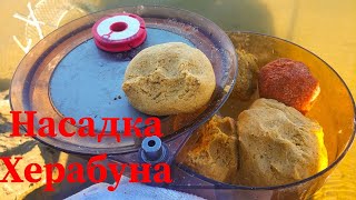 Каша Херабуна | Тесто насадка для Херабуна | Мой рецепт