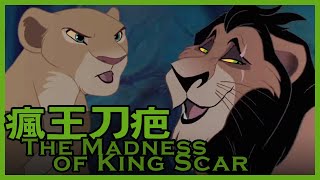 《獅子王》刪減片段-瘋王刀疤【中文字幕】/ The Lion King-The Madness of King Scar