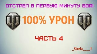 Отстрел в первую минуту боя!!! WOT