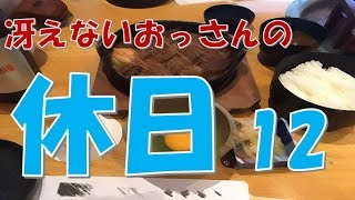冴えないおっさんの休日12