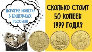 Дорогие монеты в кошельках Россиян. Сколько стоит 50 копеек 1999 года?