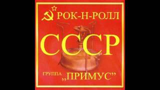 " Примус" - Девочка сегодня в баре