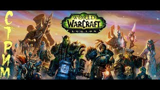 Заходи пообщаемся!World of warcraft legion продолжаем качать жреца!
