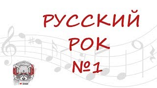 ?20 ХИТОВ РУССКОГО РОКА? СБОРНИК РОК МУЗЫКИ ? - Часть 1
