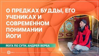 О предках БУДДЫ, его УЧЕНИКАХ и современном понимании йоги. А.Верба. Лекция 4
