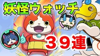 【パズドラ】妖怪ウォッチワールドコラボガチャ開催！39連で星6キャラ複数欲しいけど...?【パズル&ドラゴンズ】