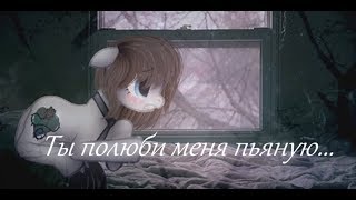 PMV --Ты полюби меня пьяную ✴✴