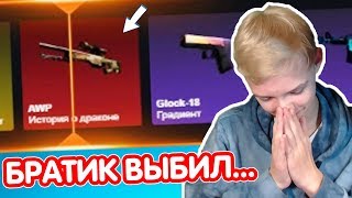 БРАТИК ВЫБИЛ AWP DRAGON LORE ?! НАШЁЛ ФАРМ КЕЙС ! БАГНУЛ САЙТ ( ЧЕЛЛЕНДЖ от ПОДПИСЧИКА )