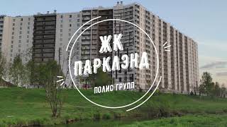 ЖК Гольфстрим, ЖК ПаркЛэнд, парк в Кудрово