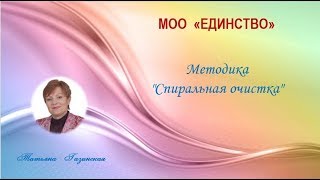 МОО  "Единство" Методика Спиральная очистка