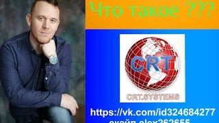 Что такое   проект CRT.SYSTEMS