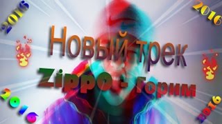 ZippO - Горим ! Новый трек ZippO