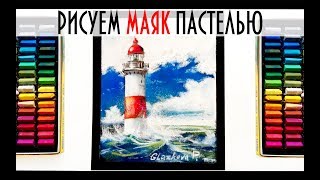 РИСУЕМ МАЯК ПАСТЕЛЬЮ /draw a lighthouse pastel