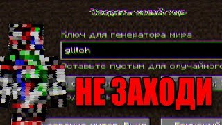 ? Никогда не заходи на ЭТОТ жуткий СИД | Тут происходит что то МИСТИЧЕСКОЕ в майнкрафт (Glitch seed)
