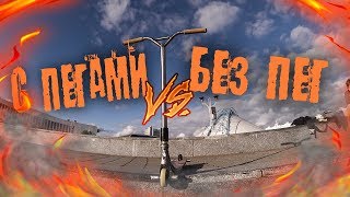 С ПЕГАМИ VS. БЕЗ ПЕГ
